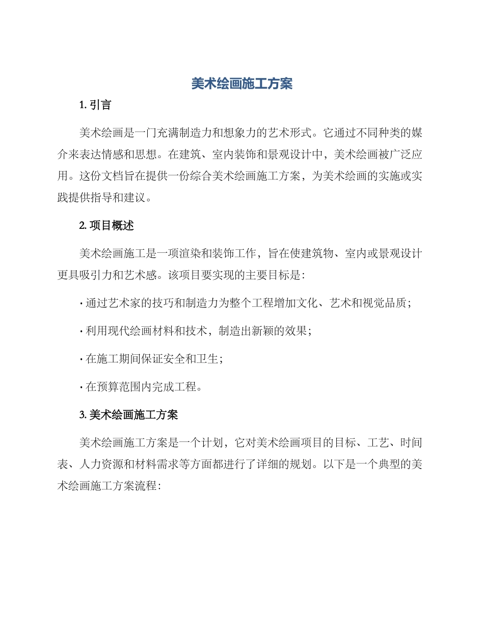 美术绘画施工方案_第1页