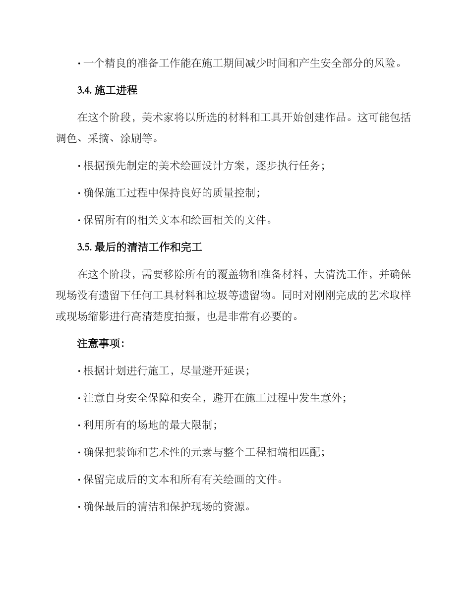 美术绘画施工方案_第3页