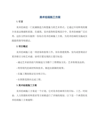 美术绘画施工方案