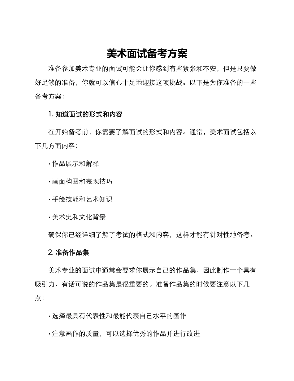 美术面试备考方案_第1页