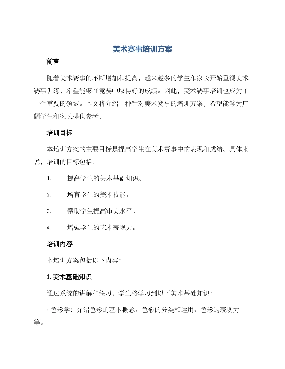 美术赛事培训方案_第1页