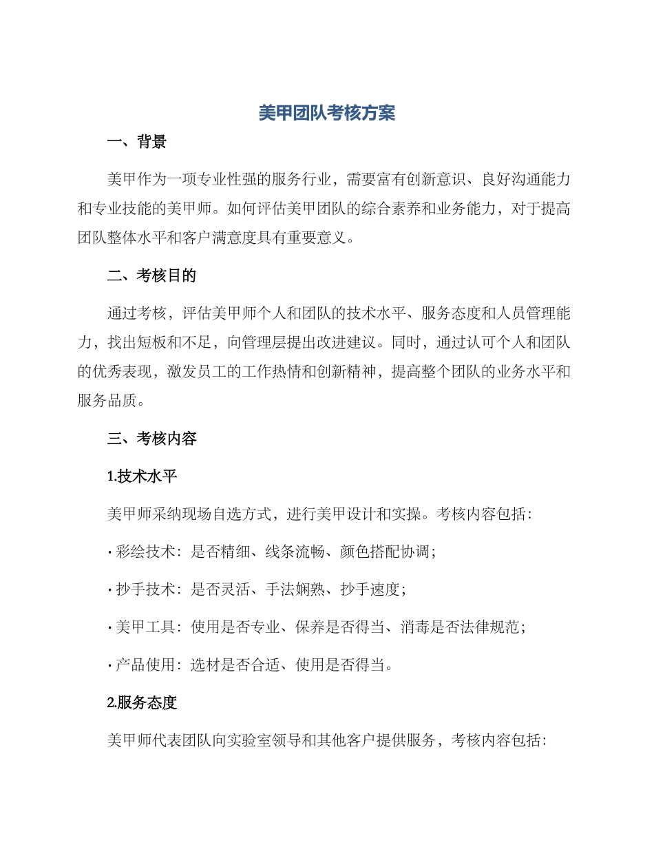 美甲团队考核方案_第1页