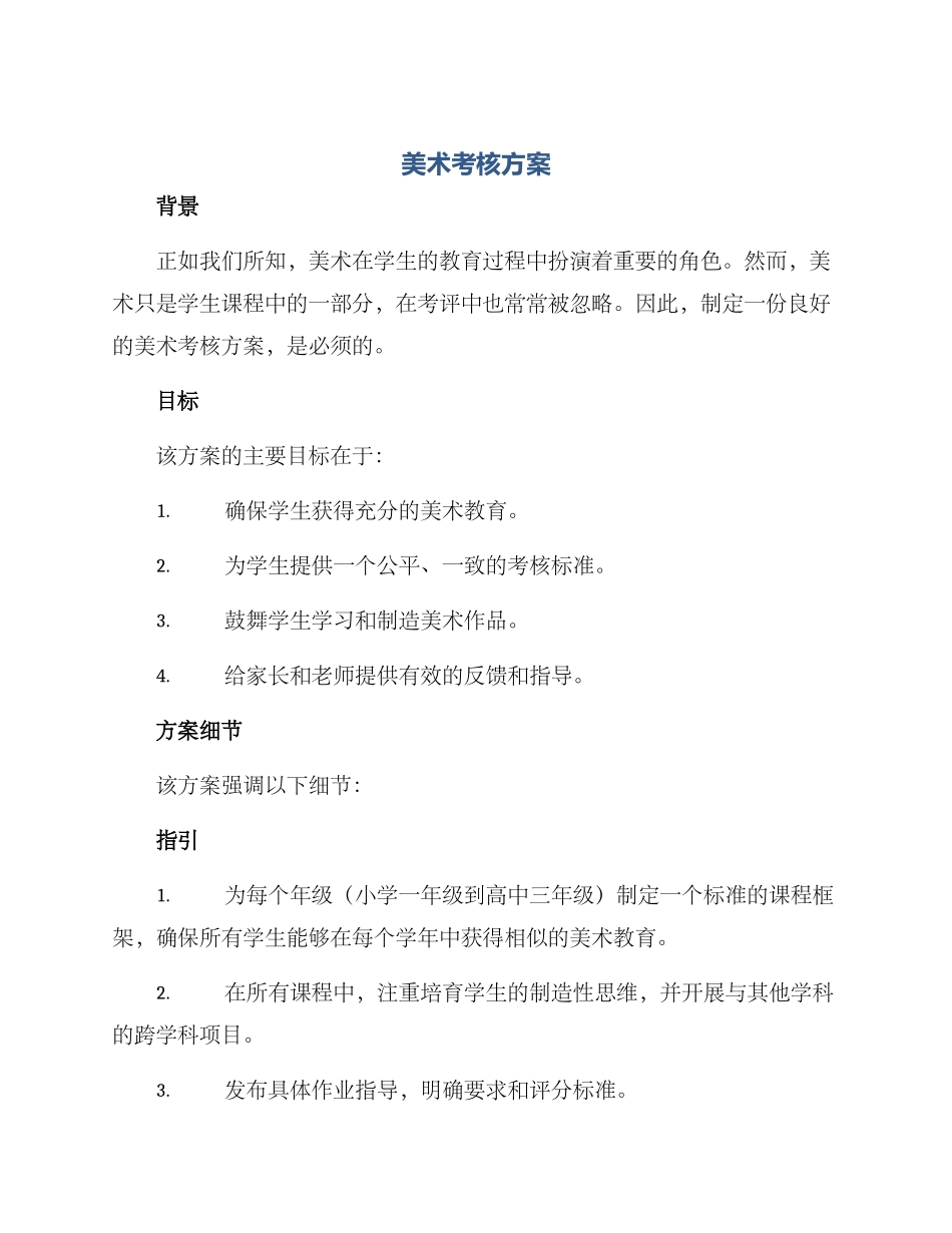 美术考核方案_第1页
