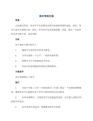 美术考核方案