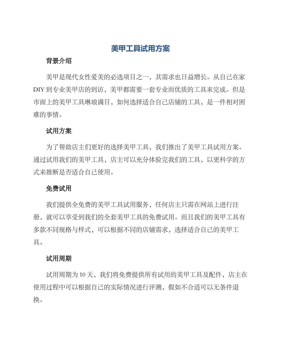 美甲工具试用方案_第1页