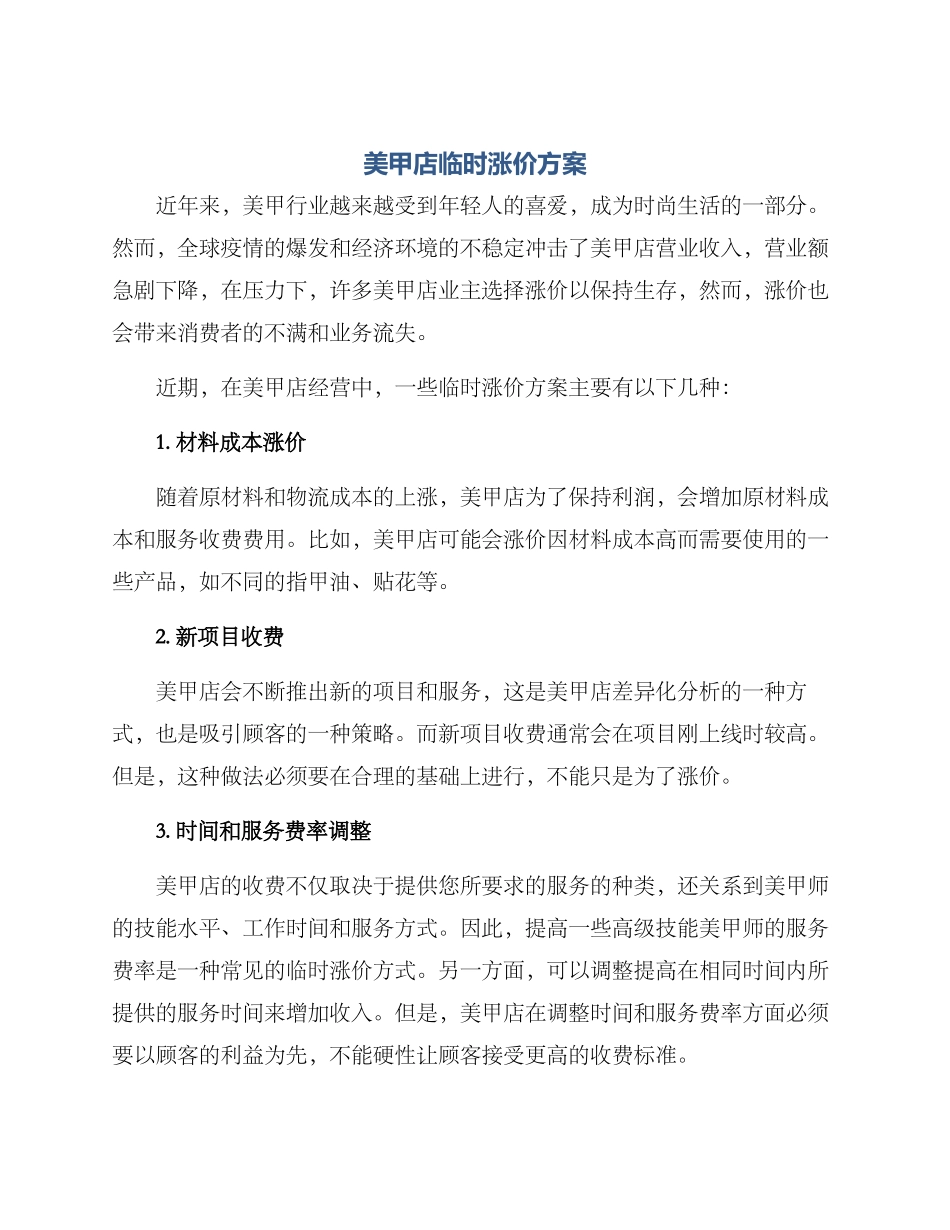 美甲店临时涨价方案_第1页