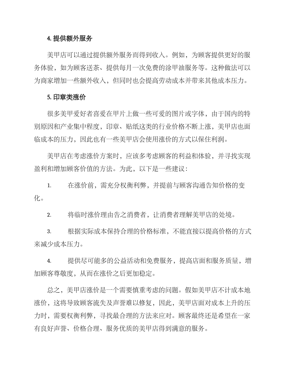 美甲店临时涨价方案_第2页