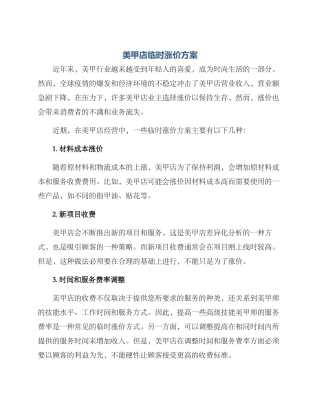 美甲店临时涨价方案