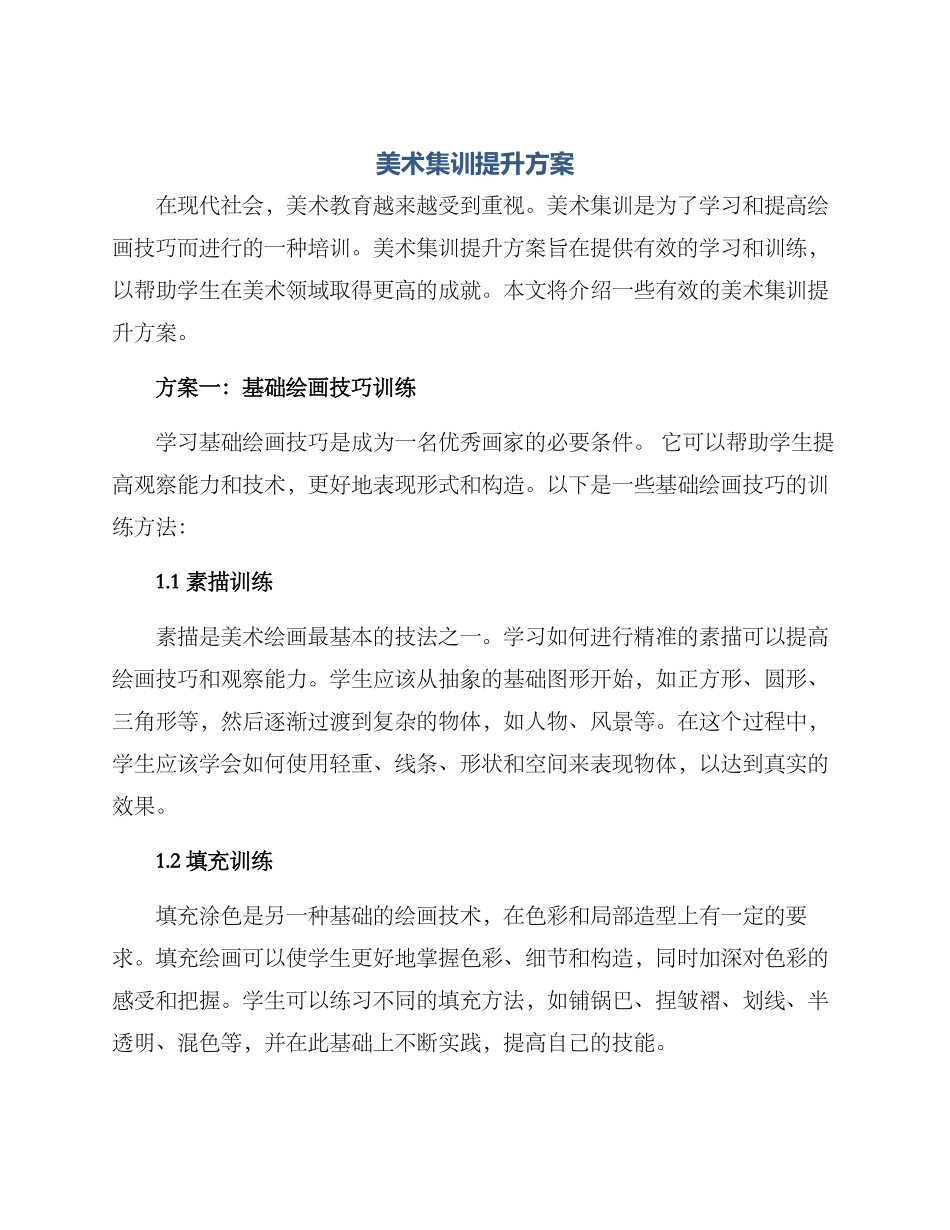 美术集训提升方案_第1页