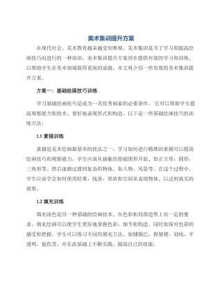 美术集训提升方案