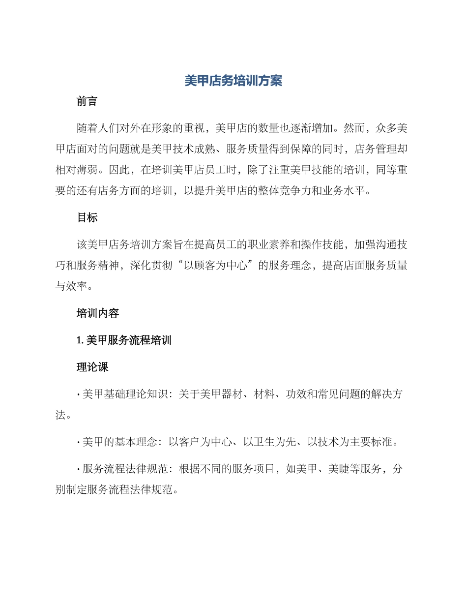 美甲店务培训方案_第1页