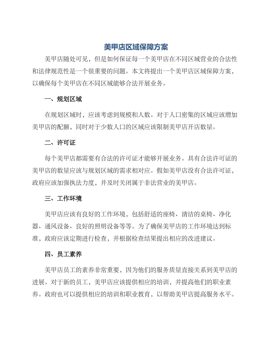 美甲店区域保障方案_第1页