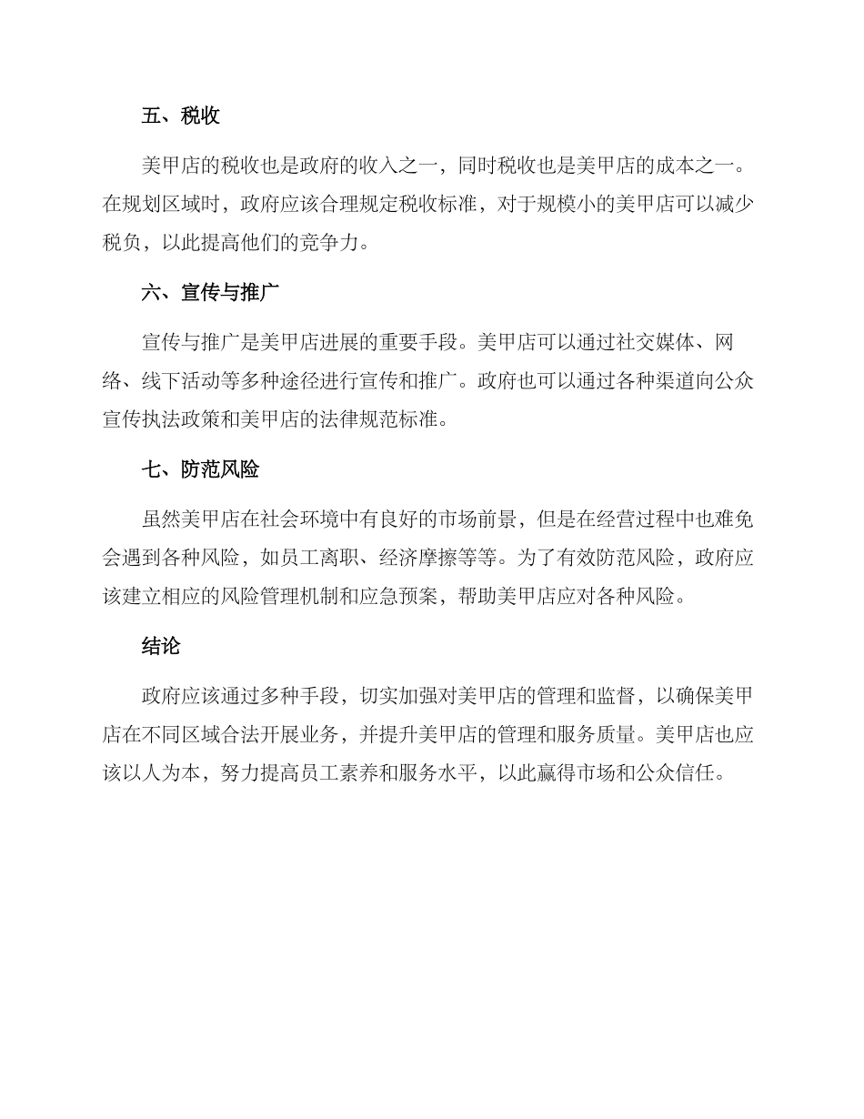 美甲店区域保障方案_第2页