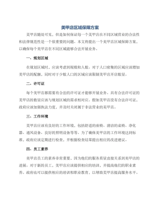美甲店区域保障方案
