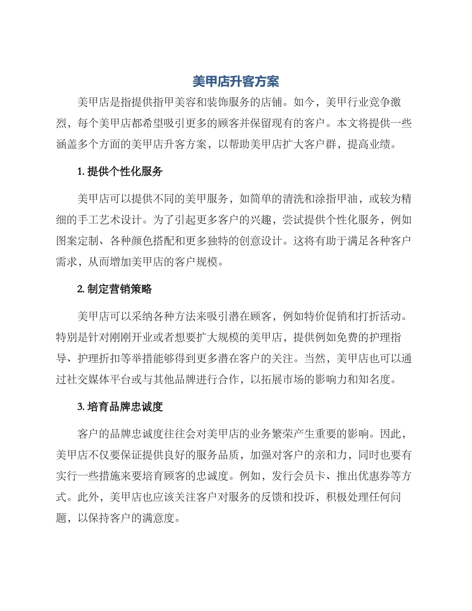 美甲店升客方案_第1页