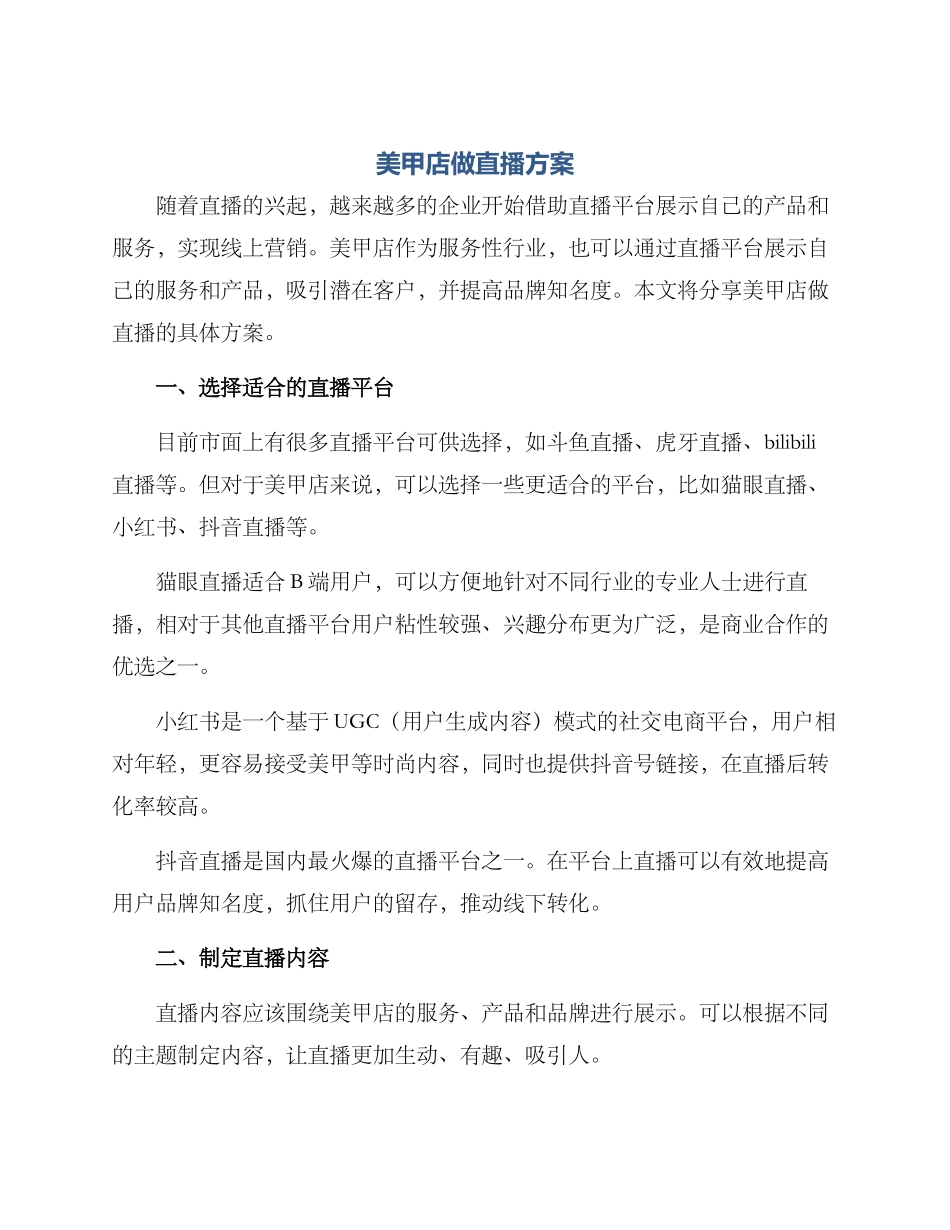 美甲店做直播方案_第1页