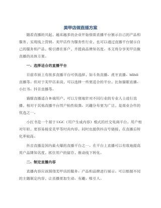 美甲店做直播方案