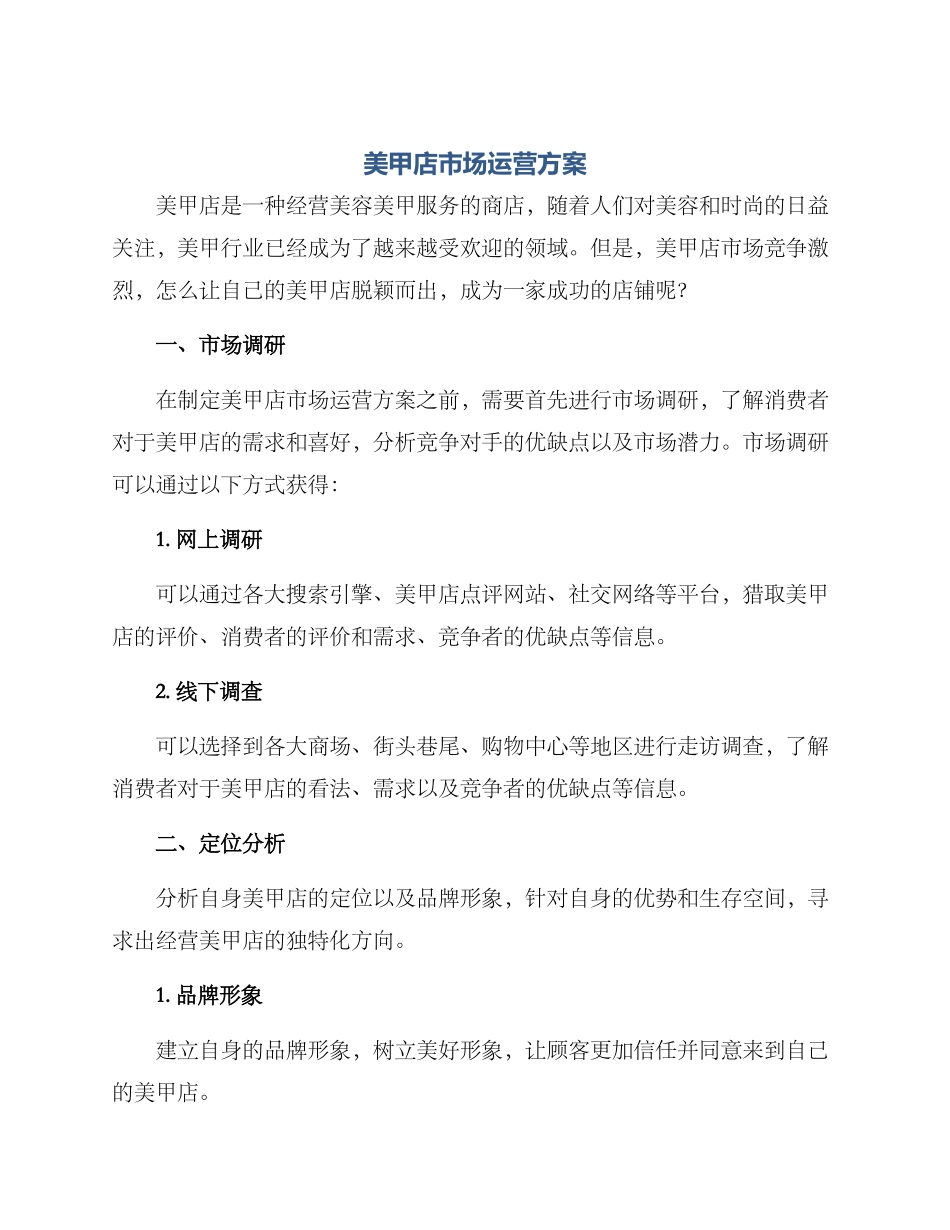 美甲店市场运营方案_第1页