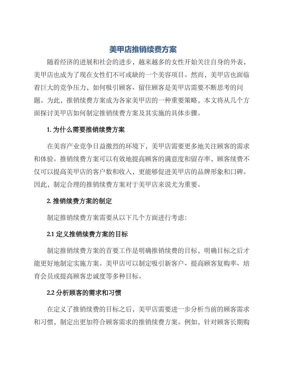 美甲店推销续费方案_第1页