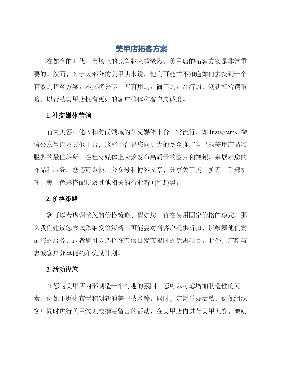 美甲店拓客方案_第1页