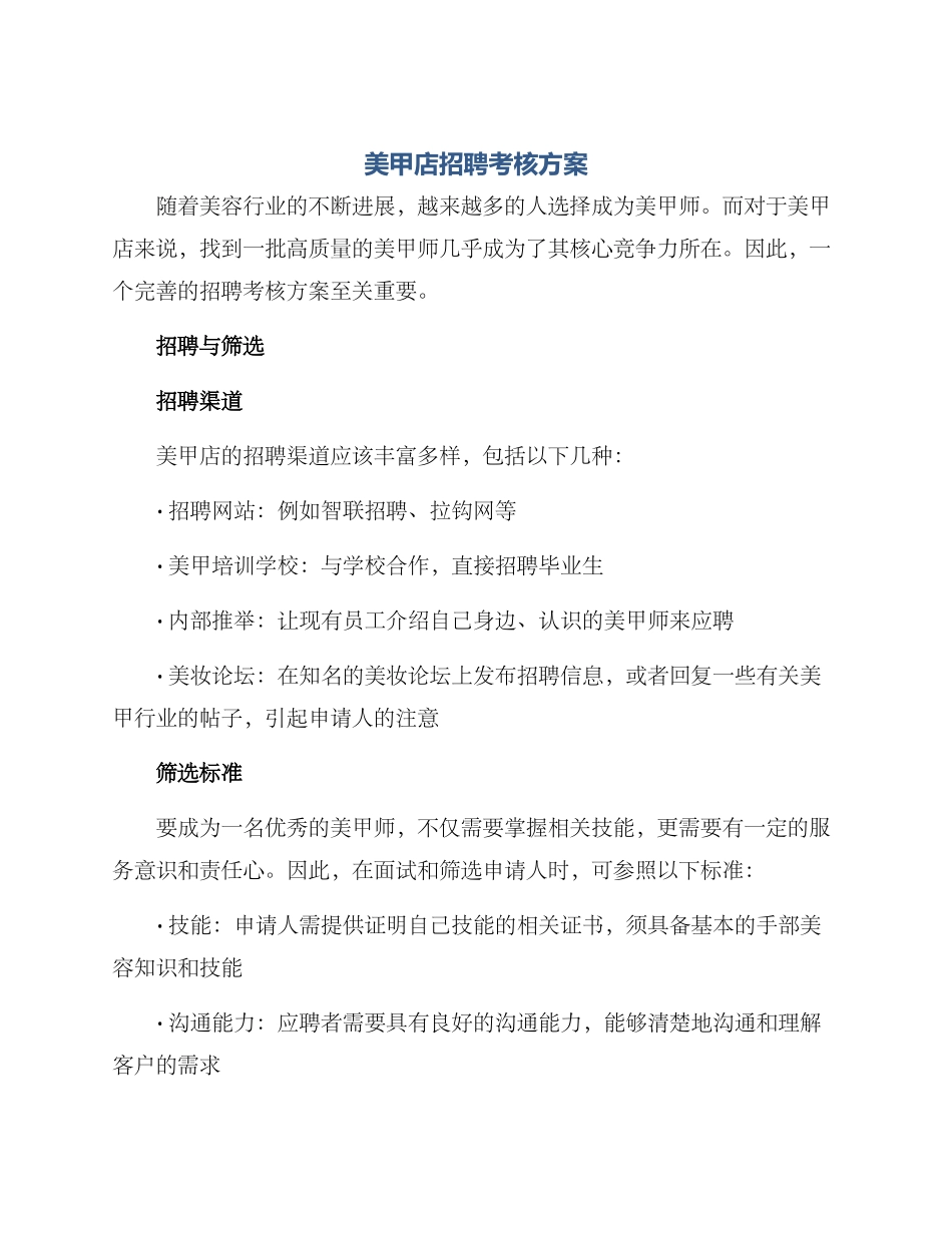 美甲店招聘考核方案_第1页