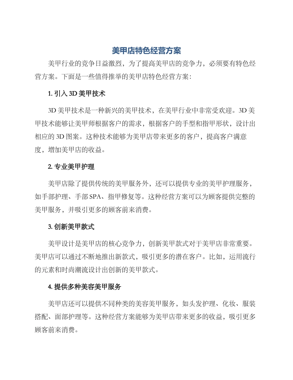 美甲店特色经营方案_第1页