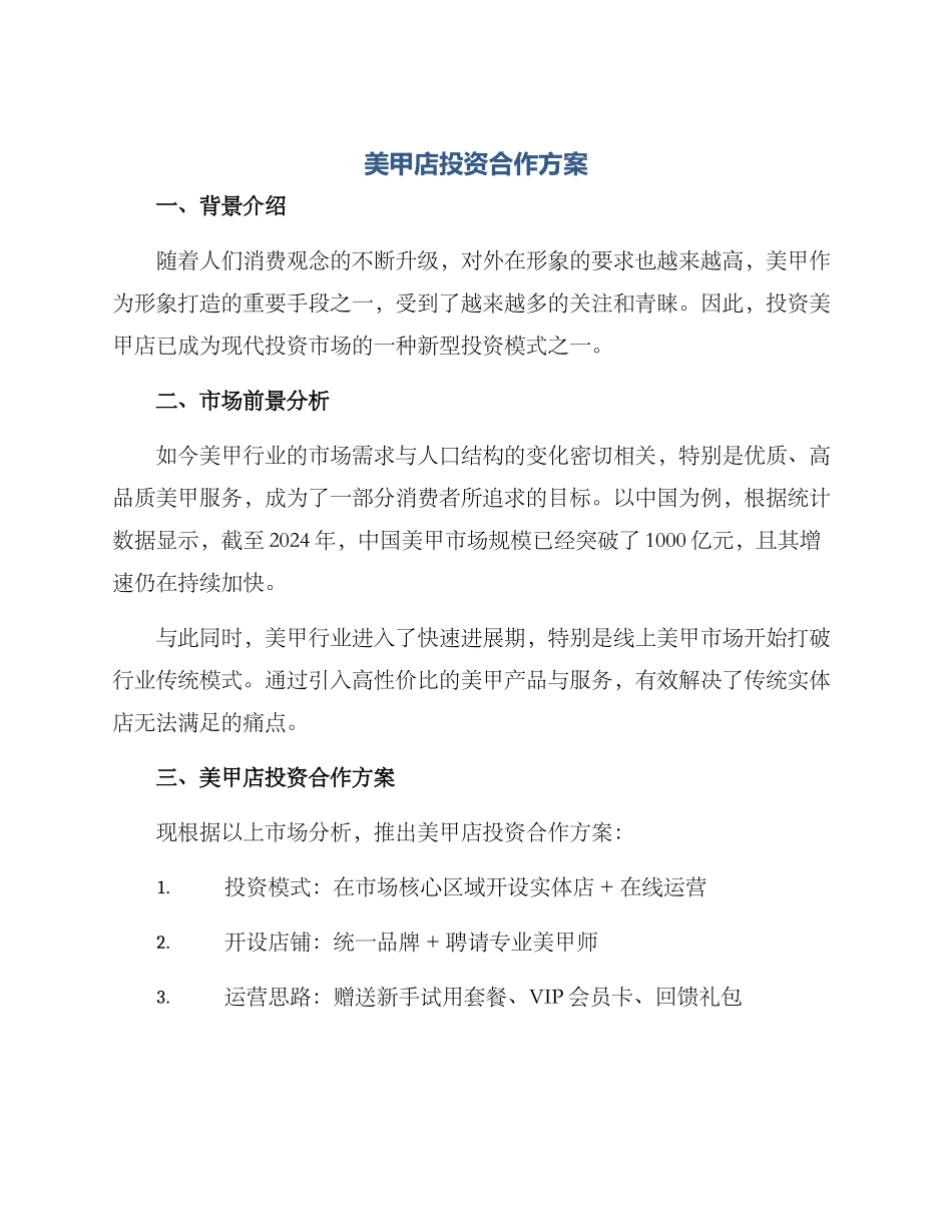 美甲店投资合作方案_第1页