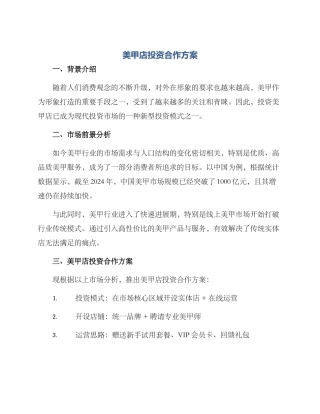美甲店投资合作方案