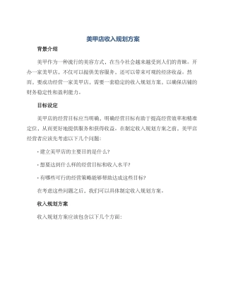 美甲店收入规划方案