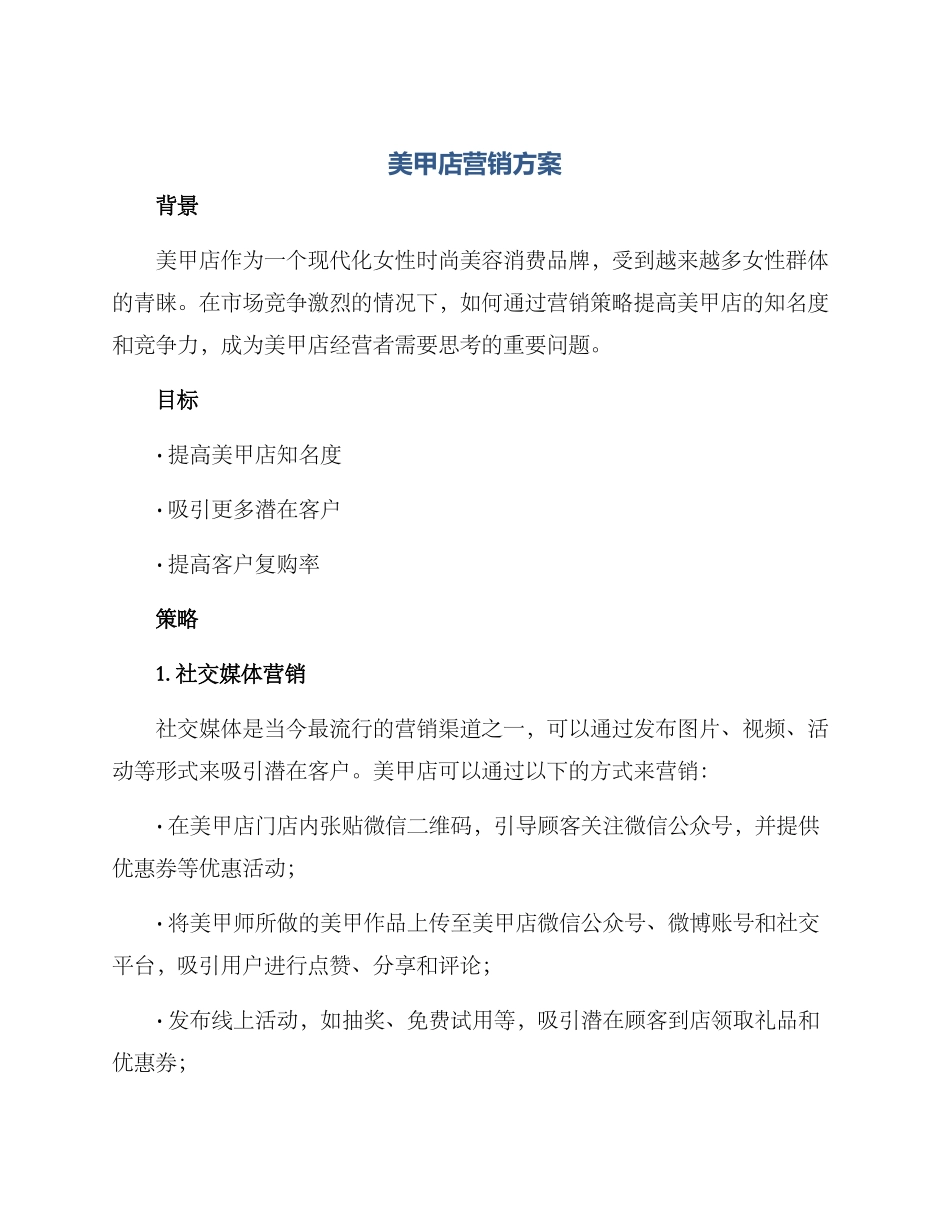 美甲店营销方案_第1页