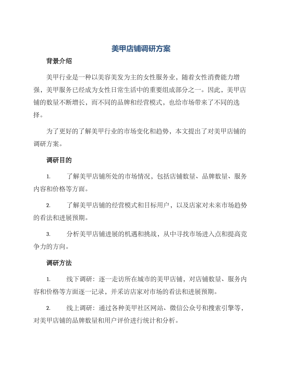 美甲店铺调研方案_第1页