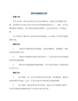 美甲店铺调研方案
