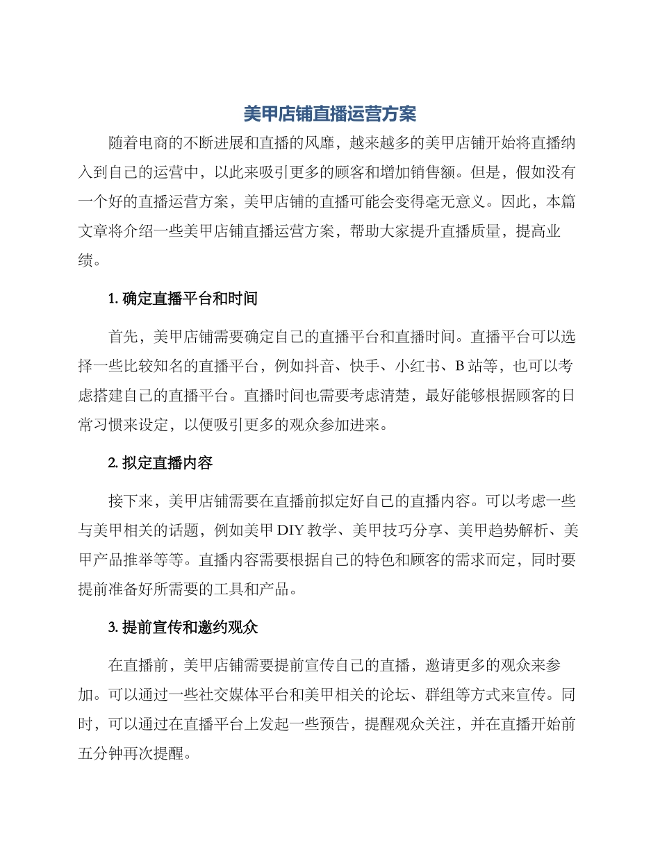 美甲店铺直播运营方案_第1页