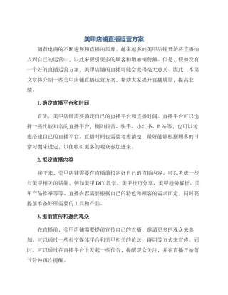 美甲店铺直播运营方案