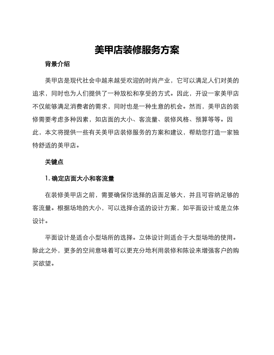 美甲店装修服务方案_第1页