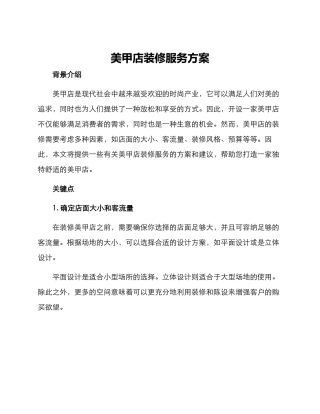 美甲店装修服务方案