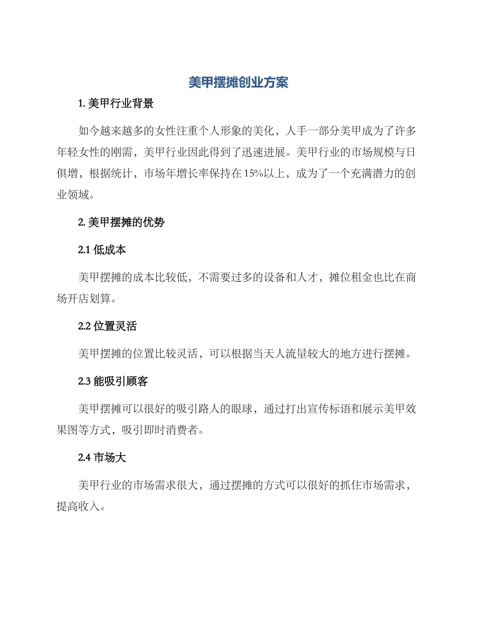 美甲摆摊创业方案_第1页