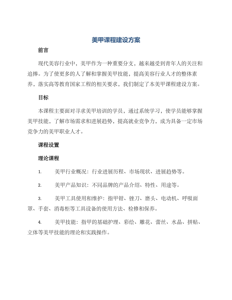 美甲课程建设方案_第1页