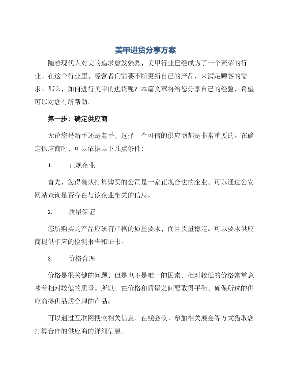 美甲进货分享方案_第1页