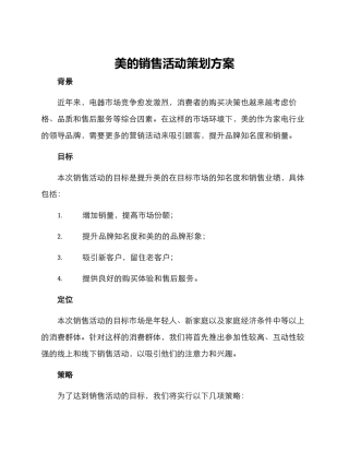 美的销售活动策划方案