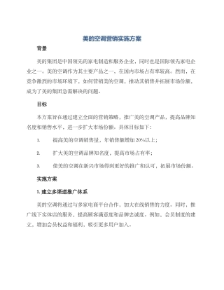 美的空调营销实施方案