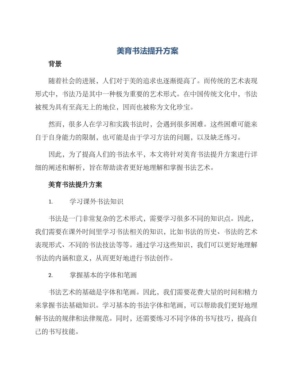 美育书法提升方案_第1页
