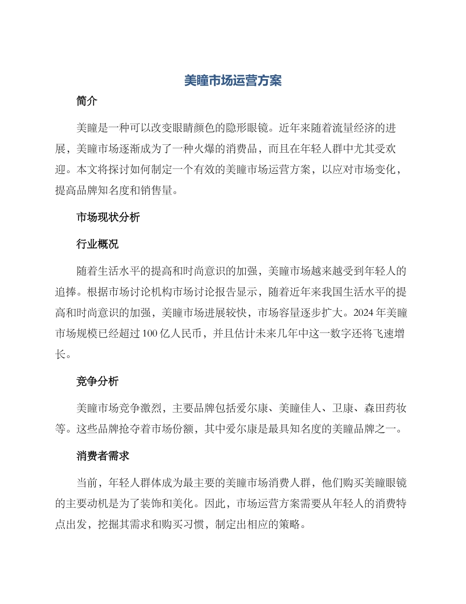 美瞳市场运营方案_第1页
