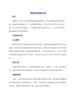 美瞳市场运营方案