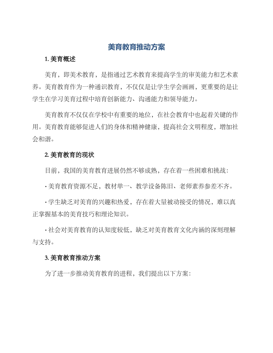 美育教育推进方案_第1页