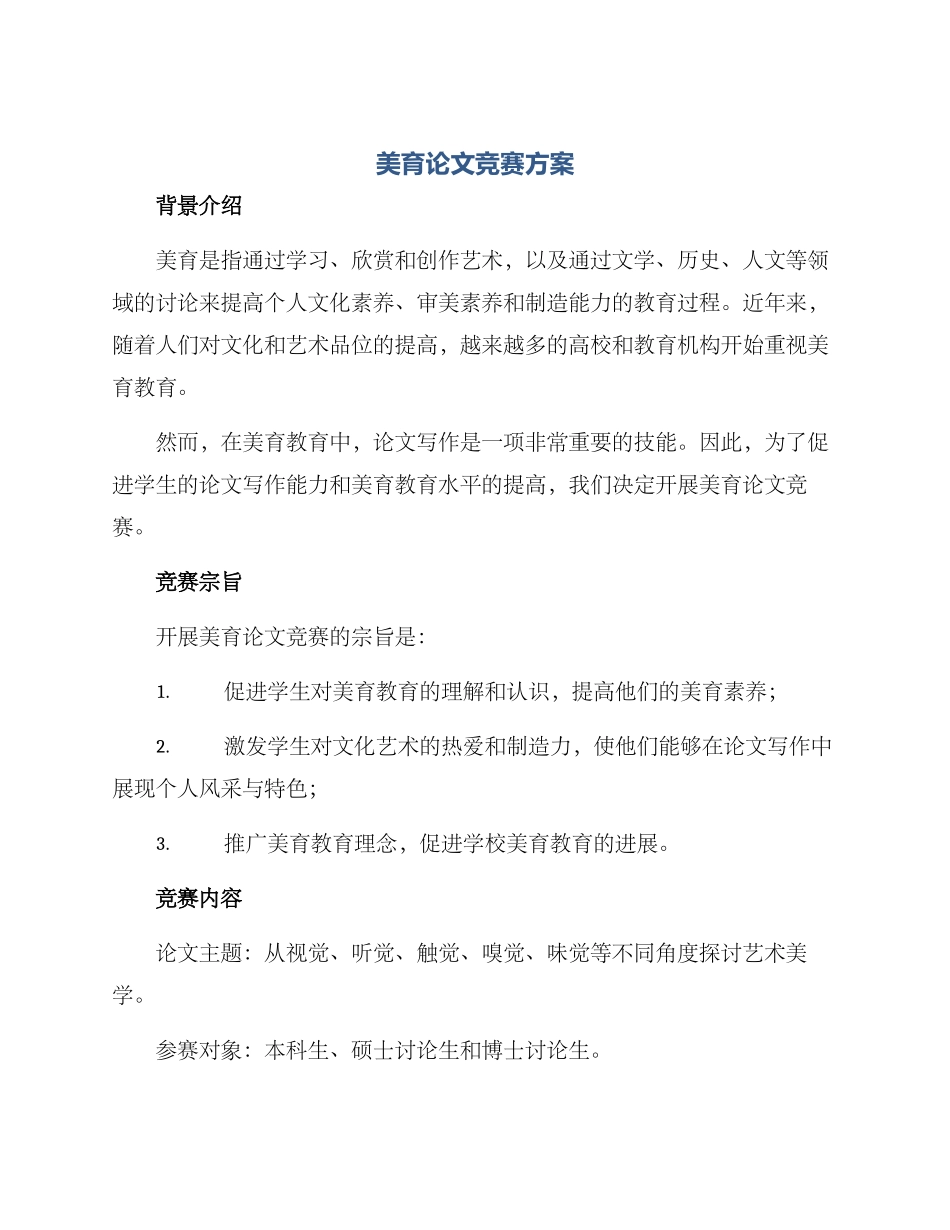 美育论文比赛方案_第1页