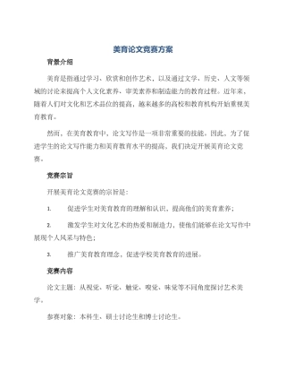 美育论文比赛方案