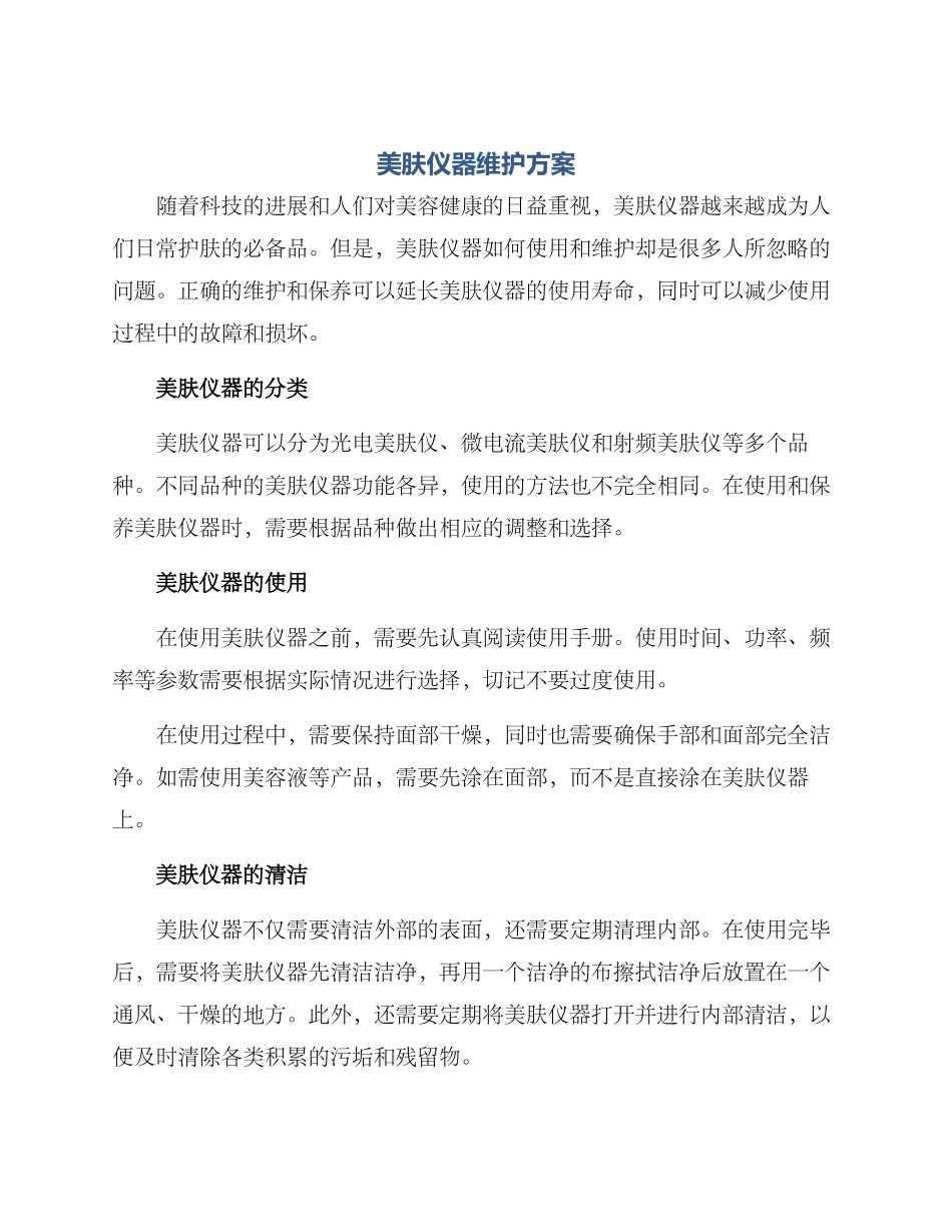 美肤仪器维护方案_第1页