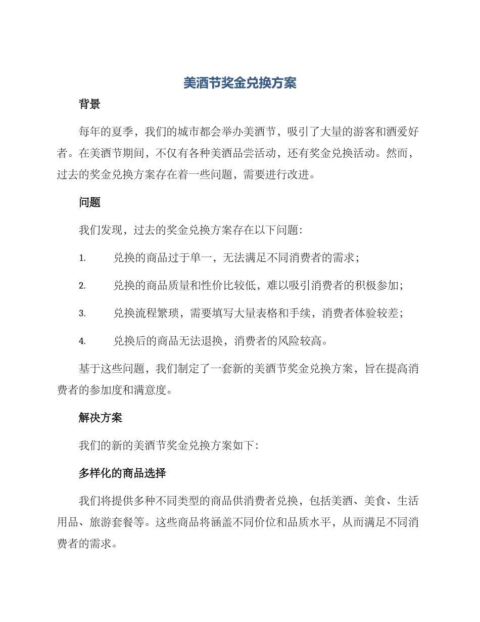 美酒节奖金兑换方案_第1页