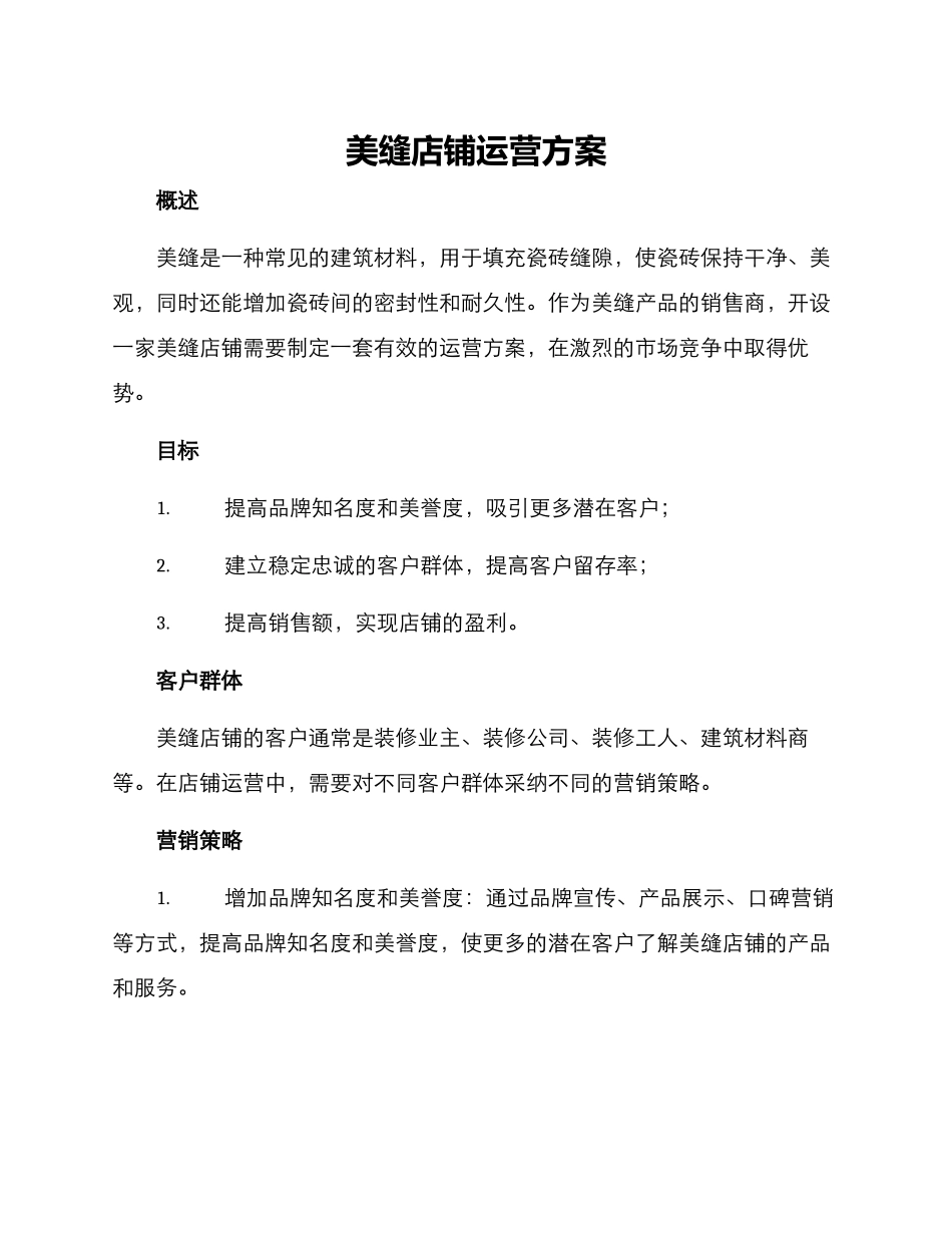 美缝店铺运营方案_第1页